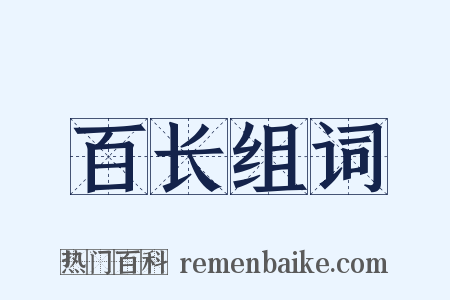 百长组词是什么意思的图片